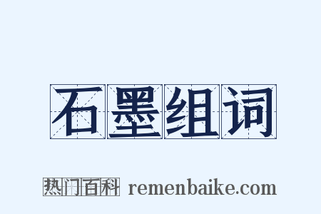 石墨组词是什么意思的图片